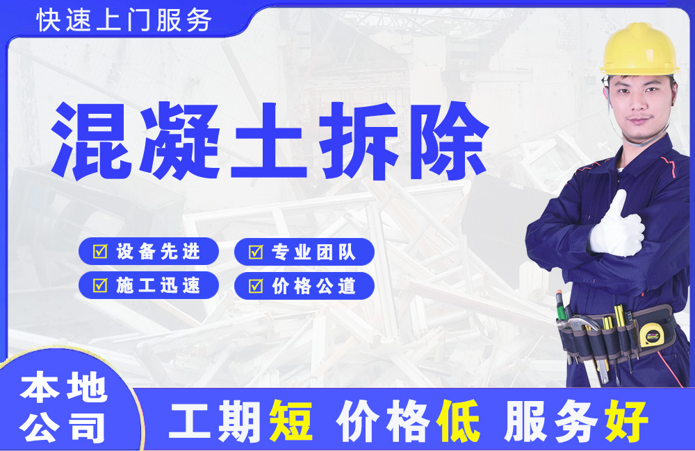 横沥混凝土拆除