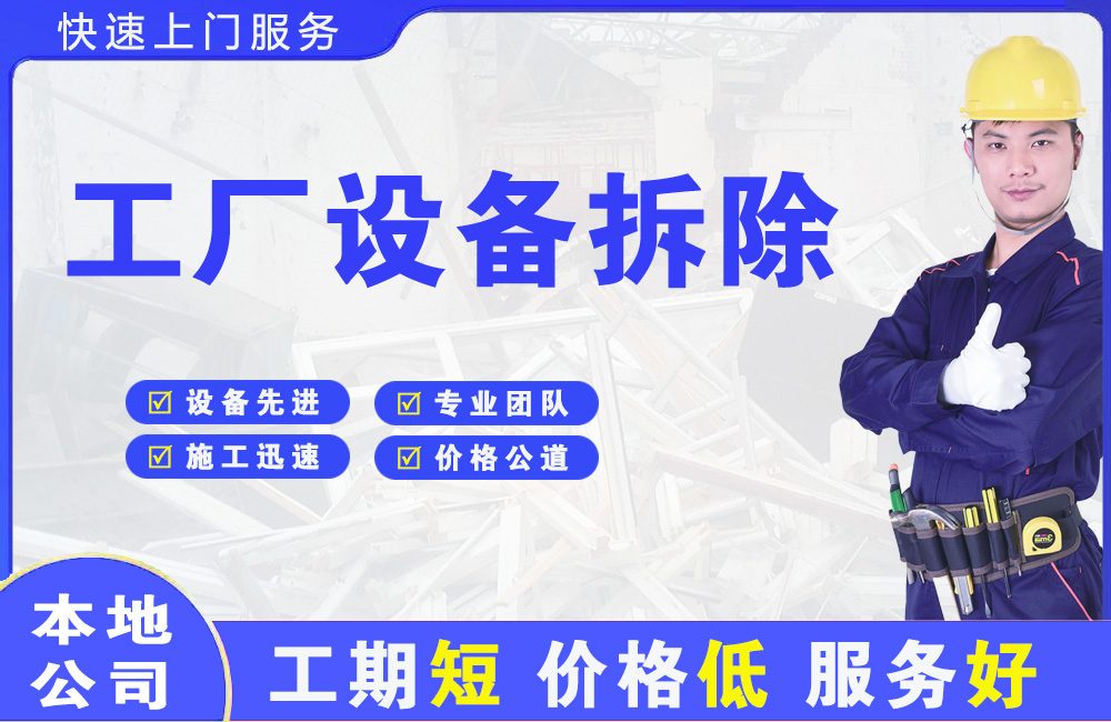 横沥工厂设备拆除